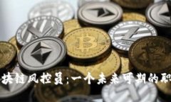 区块链风控员：一个未来
