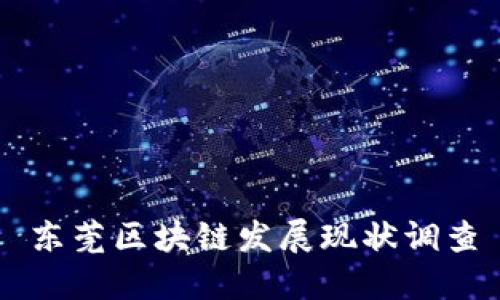 东莞区块链发展现状调查