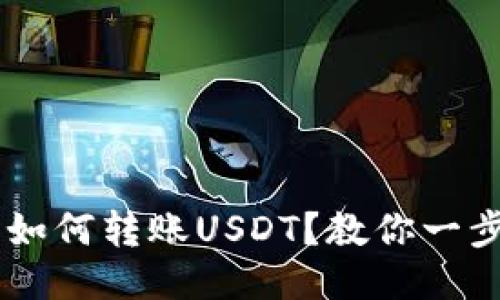 IM钱包如何转账USDT？教你一步步操作