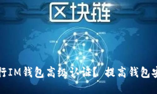 如何进行IM钱包高级认证? 提高钱包安全保障