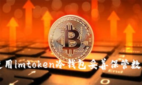 如何使用imtoken冷钱包妥善保管数字货币
