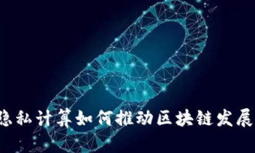 隐私计算如何推动区块链发展?
