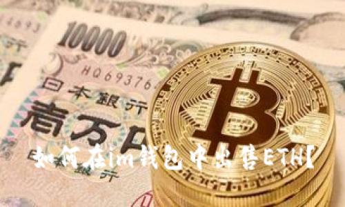 如何在im钱包中出售ETH?