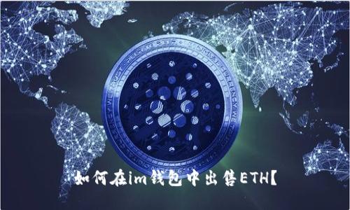 如何在im钱包中出售ETH?