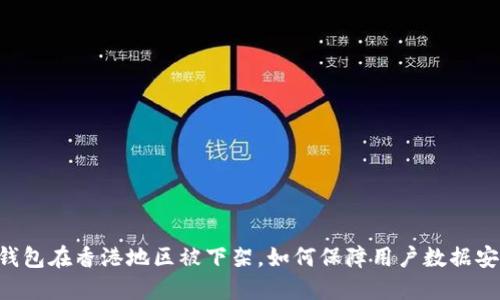 IM钱包在香港地区被下架,如何保障用户数据安全?