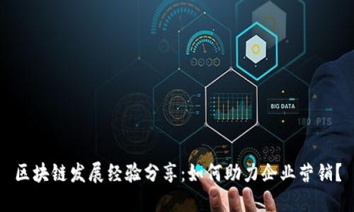 区块链发展经验分享:如何助力企业营销?