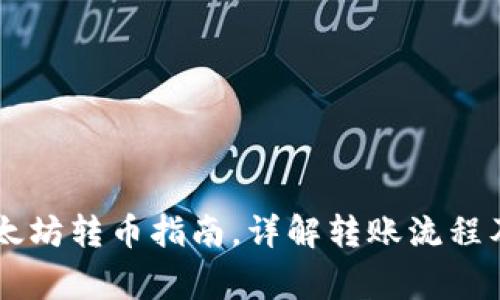 IM钱包以太坊转币指南,详解转账流程及注意事项