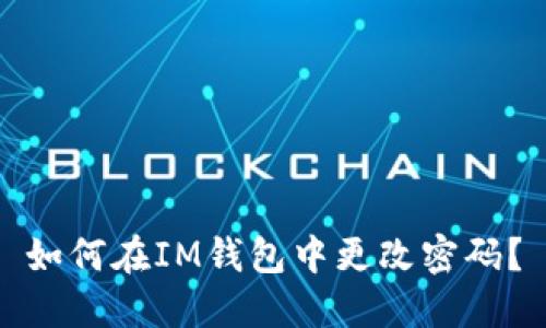 如何在IM钱包中更改密码?