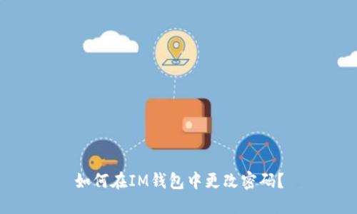 如何在IM钱包中更改密码?