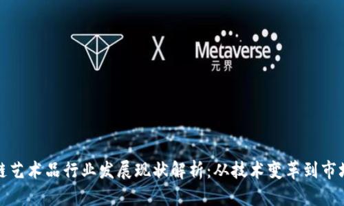 区块链艺术品行业发展现状解析：从技术变革到市场革命