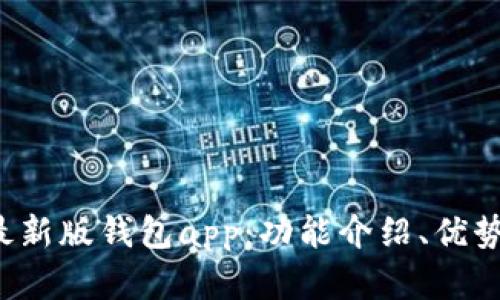 了解imtoken最新版钱包app:功能介绍、优势分析、使用教程