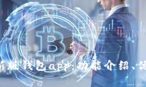 了解imtoken最新版钱包app:功能介绍、优势分析、使用教程