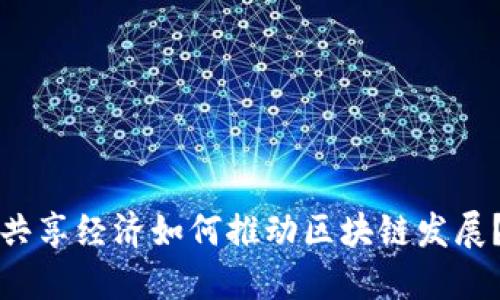 共享经济如何推动区块链发展？