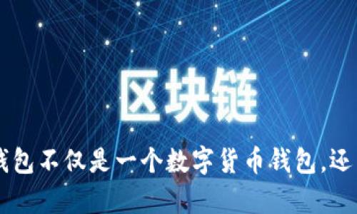 你知道吗?im钱包不仅是一个数字货币钱包,还能存储狗狗币!