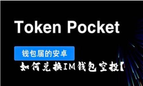 如何兑换IM钱包空投?