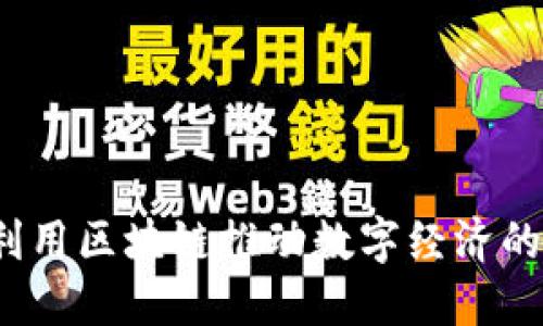 如何利用区块链推动数字经济的发展?