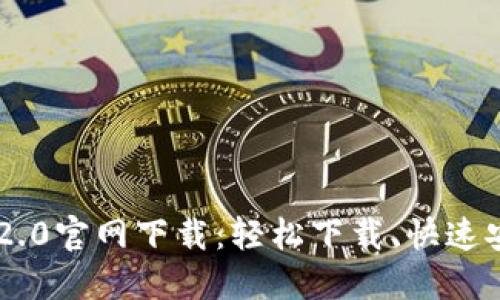 IM2.0官网下载:轻松下载、快速安装
