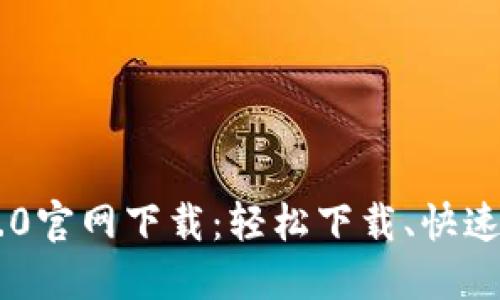 IM2.0官网下载:轻松下载、快速安装