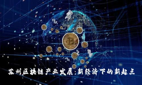 苏州区块链产业发展:新经济下的新起点