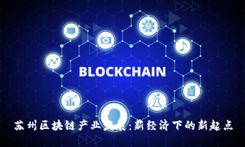 苏州区块链产业发展:新经济下的新起点