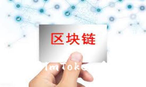 如何设置imToken多签钱包?