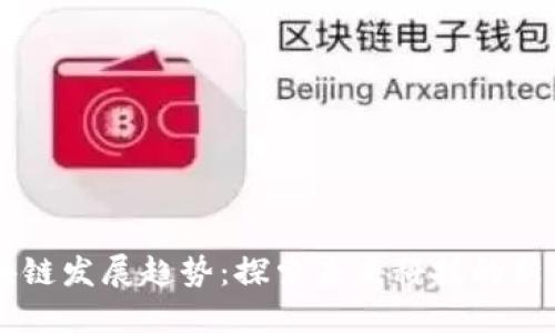 区块链发展趋势：探索未来科技的新动力