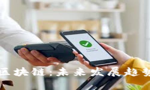 京东区块链:未来发展趋势分析