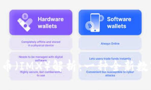 IM2.0现金数币(IMX)解析:一种全新数字货币的诞生