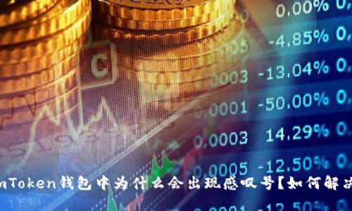 imToken钱包中为什么会出现感叹号?如何解决?