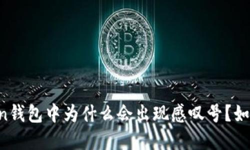 imToken钱包中为什么会出现感叹号?如何解决?
