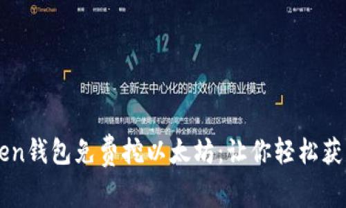最新imtoken钱包免费挖以太坊:让你轻松获取数字货币