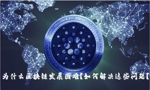 为什么区块链发展困难?如何解决这些问题?