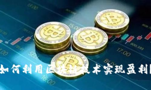 如何利用区块链技术实现盈利?
