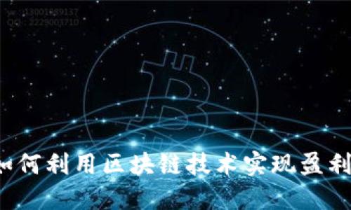 如何利用区块链技术实现盈利?