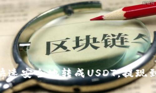 IM2.0如何快速安全地转成USDT,提现到账问题解析