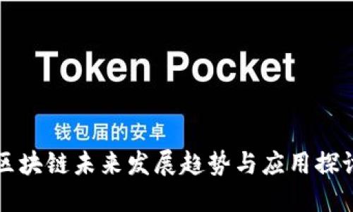 区块链未来发展趋势与应用探讨