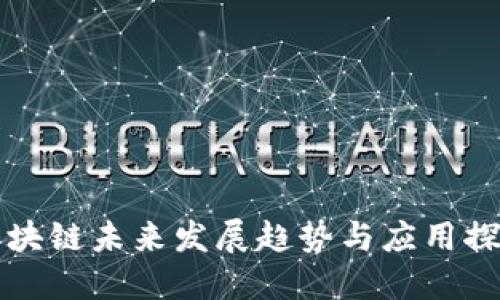 区块链未来发展趋势与应用探讨