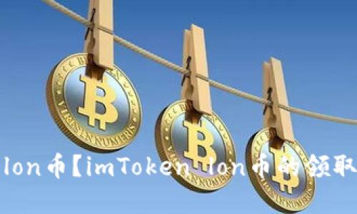 如何领取lon币?imToken lon币的领取流程详解