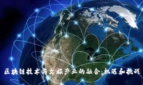 区块链技术与文旅产业的融合:机遇和挑战