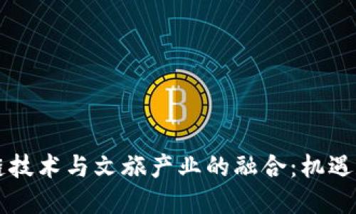 区块链技术与文旅产业的融合:机遇和挑战