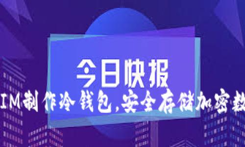 如何用IM制作冷钱包,安全存储加密数字货币