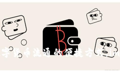 从imtoken向bitpie充值:实现数字货币流通的便捷方式,imtoken是如何支持与bitpie互通?