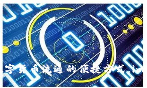 从imtoken向bitpie充值:实现数字货币流通的便捷方式,imtoken是如何支持与bitpie互通?
