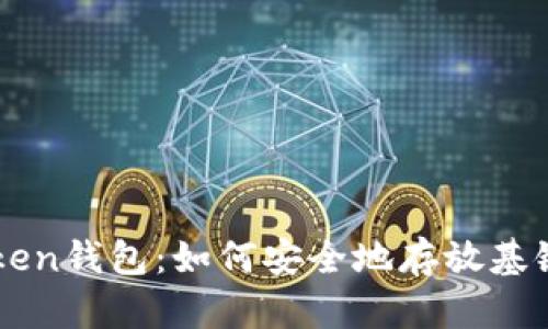 imToken钱包:如何安全地存放基链资产