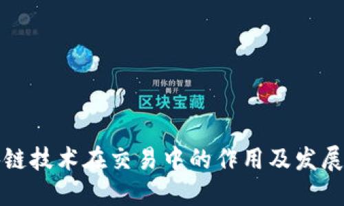 区块链技术在交易中的作用及发展趋势