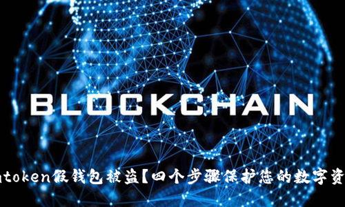 下载imtoken假钱包被盗?四个步骤保护您的数字资产安全