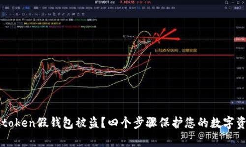 下载imtoken假钱包被盗?四个步骤保护您的数字资产安全