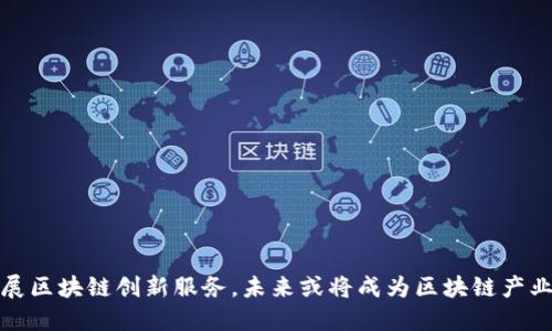 江苏发展区块链创新服务,未来或将成为区块链产业新高地