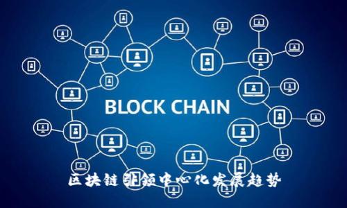 区块链引领中心化发展趋势
