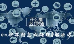 imtoken被冻结怎么处理？解